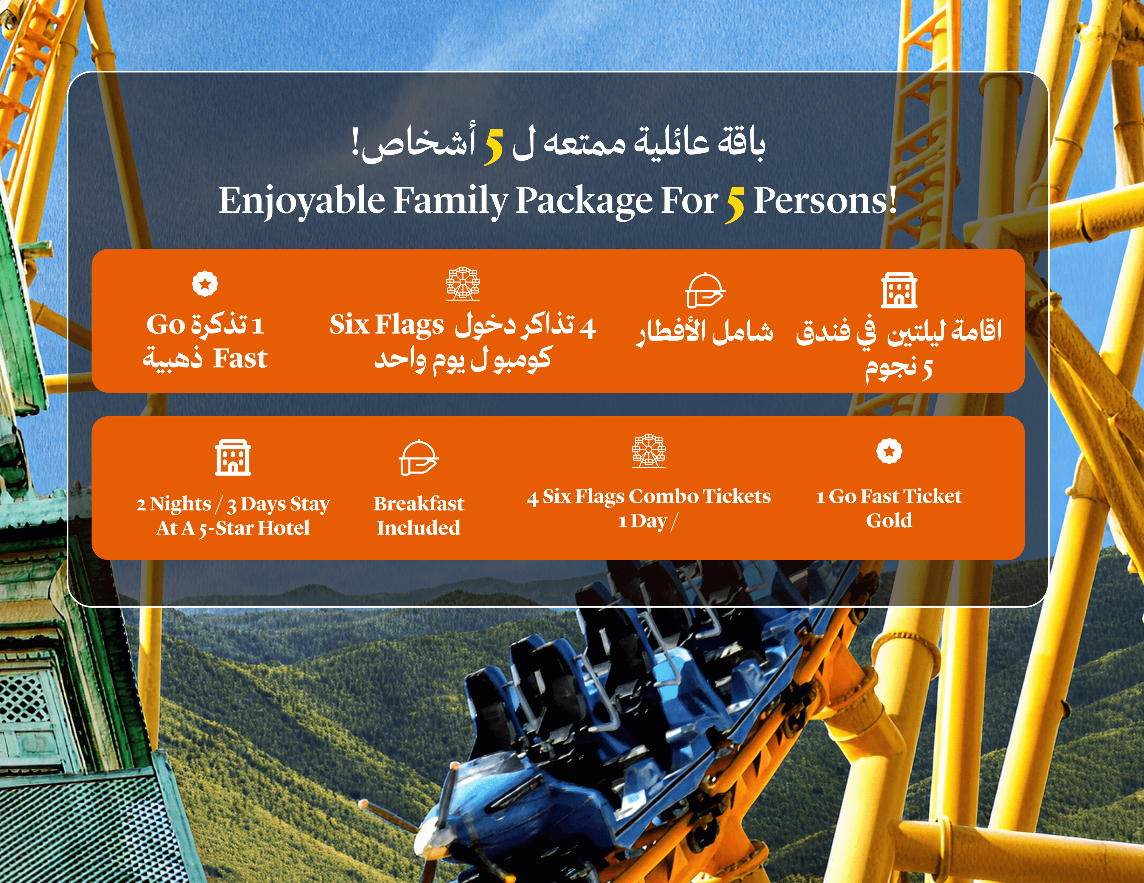 اقامة ليلتان في فندق 5نجوم و تذاكر دخول six flags  لخمس افراد